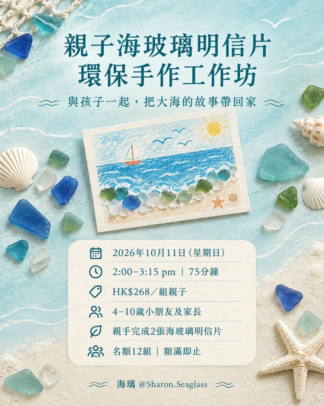 親子海玻璃明信片環保手作工作坊