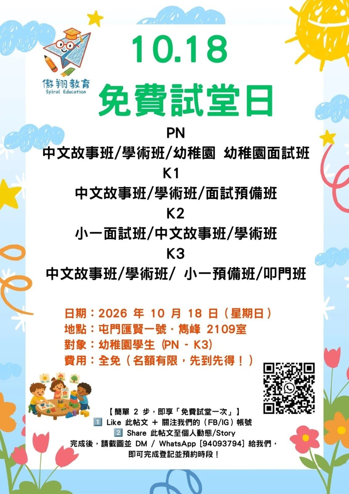 【親子好去處】傲翔教育 10.18 免費試堂日|幼稚園 PN 至 K3 @ 屯門