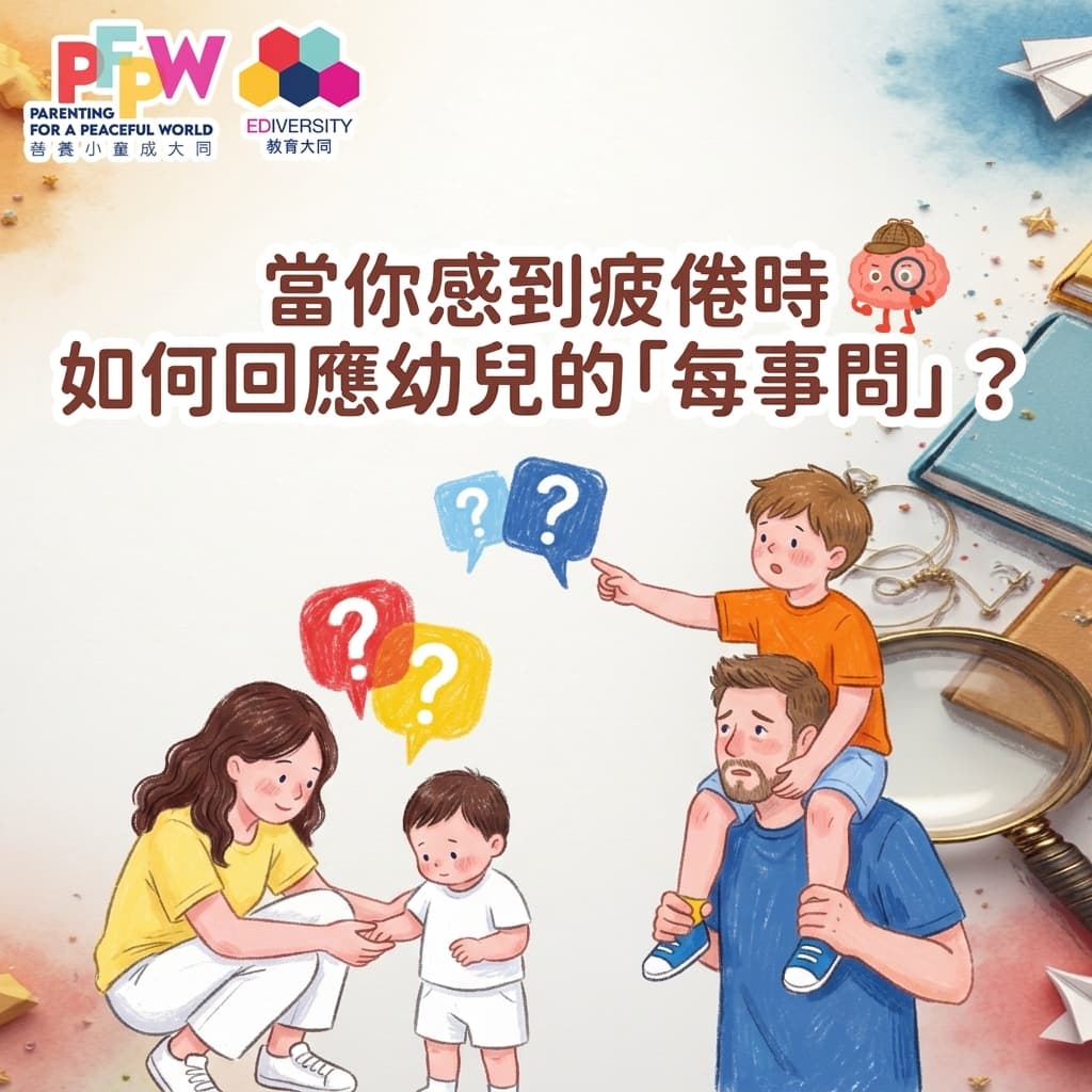 【育兒心理小教室】小朋友成日問「點解」問到你有氣冇掟唞?澳洲心理學家話你知點回應先啱