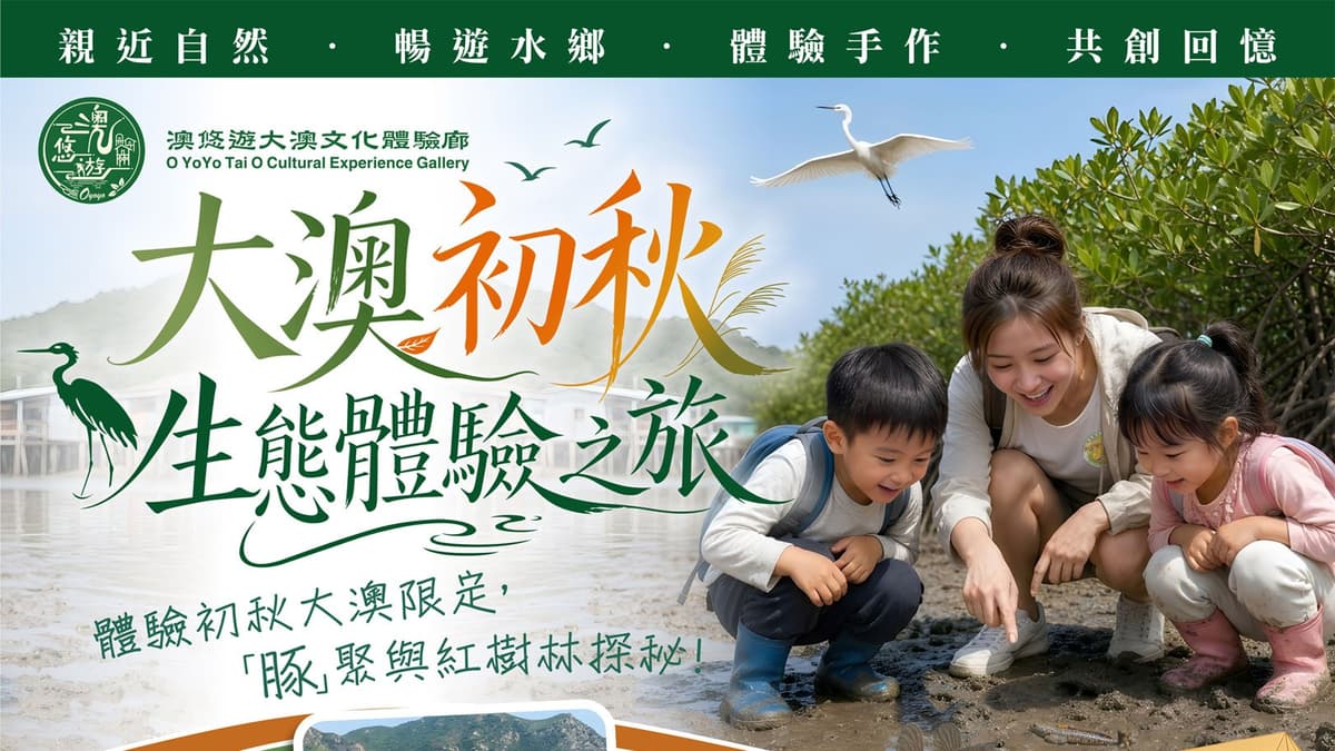 大澳初秋生態體驗之旅:紅樹林、觀光船、茶粿手作|親子半日遊(10 月 17、25 日)