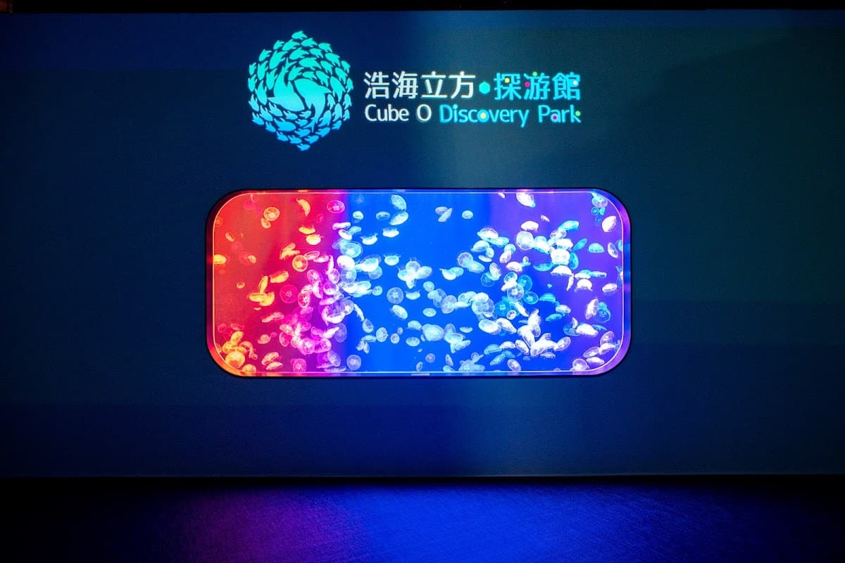 浩海立方•探游館