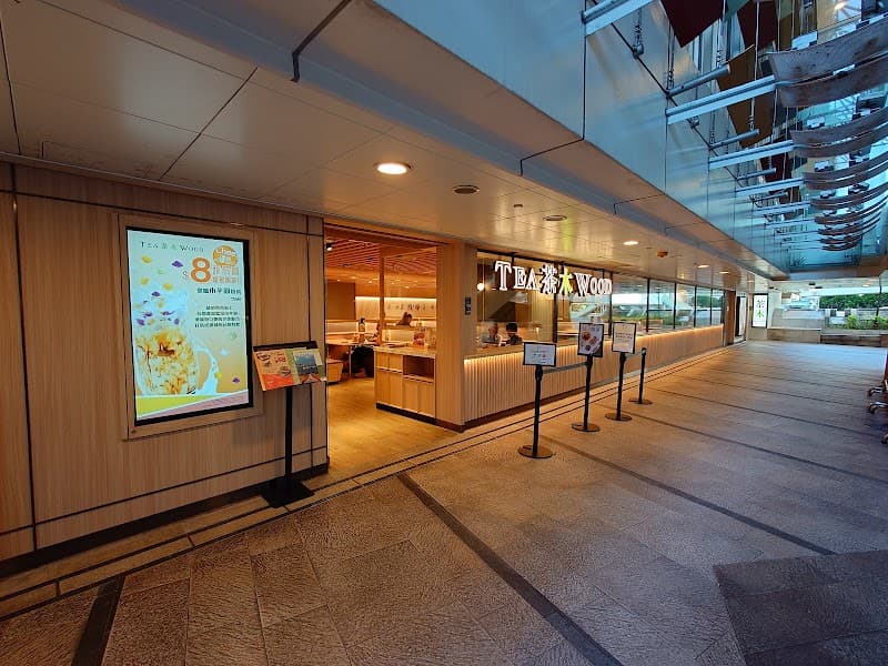 茶木‧台式休閒餐廳 (樂富廣場A區)