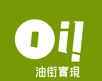 油街實現 (Oi!)